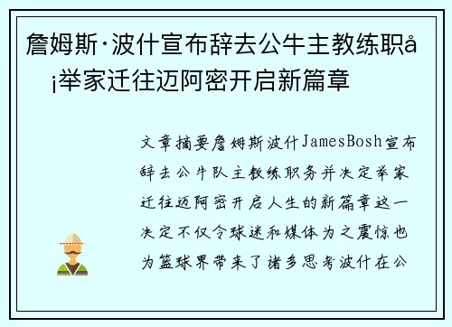 詹姆斯·波什宣布辞去公牛主教练职务举家迁往迈阿密开启新篇章
