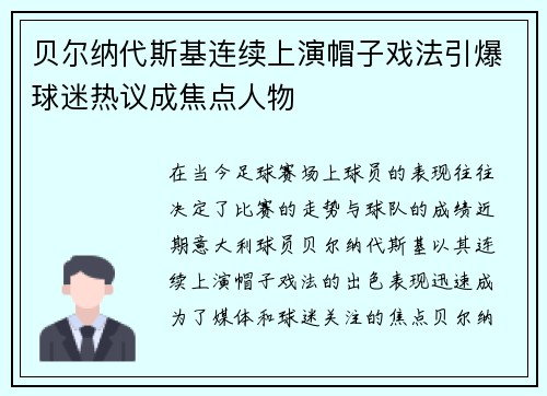 贝尔纳代斯基连续上演帽子戏法引爆球迷热议成焦点人物