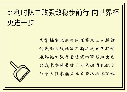 比利时队击败强敌稳步前行 向世界杯更进一步