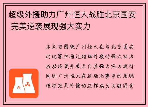 超级外援助力广州恒大战胜北京国安 完美逆袭展现强大实力