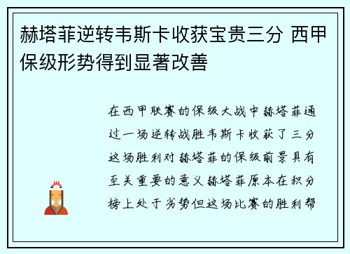 赫塔菲逆转韦斯卡收获宝贵三分 西甲保级形势得到显著改善