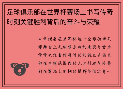 足球俱乐部在世界杯赛场上书写传奇时刻关键胜利背后的奋斗与荣耀
