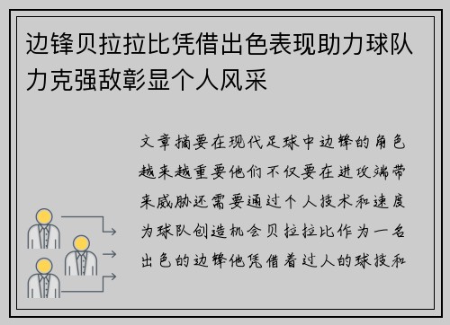 边锋贝拉拉比凭借出色表现助力球队力克强敌彰显个人风采