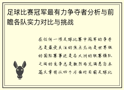 足球比赛冠军最有力争夺者分析与前瞻各队实力对比与挑战