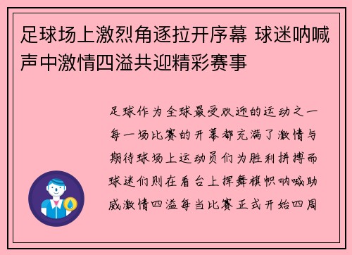 足球场上激烈角逐拉开序幕 球迷呐喊声中激情四溢共迎精彩赛事