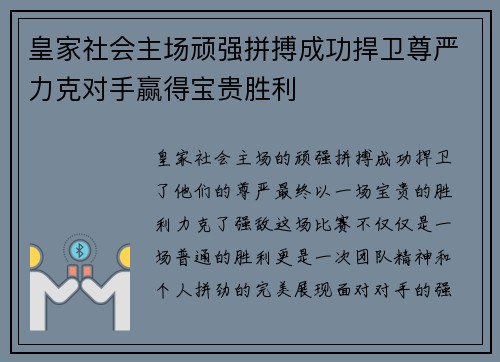 皇家社会主场顽强拼搏成功捍卫尊严力克对手赢得宝贵胜利