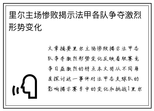 里尔主场惨败揭示法甲各队争夺激烈形势变化