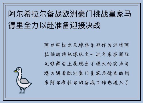 阿尔希拉尔备战欧洲豪门挑战皇家马德里全力以赴准备迎接决战