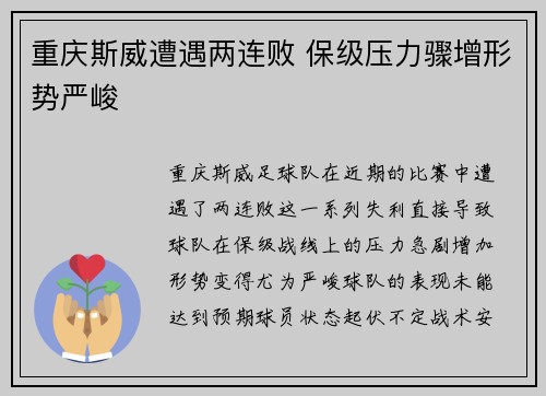 重庆斯威遭遇两连败 保级压力骤增形势严峻