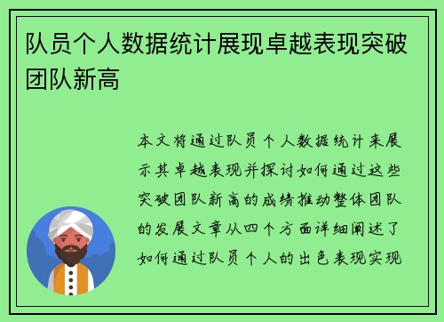队员个人数据统计展现卓越表现突破团队新高