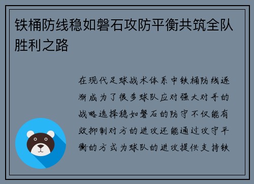 铁桶防线稳如磐石攻防平衡共筑全队胜利之路