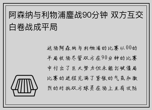 阿森纳与利物浦鏖战90分钟 双方互交白卷战成平局