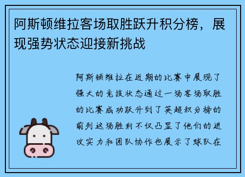 阿斯顿维拉客场取胜跃升积分榜，展现强势状态迎接新挑战