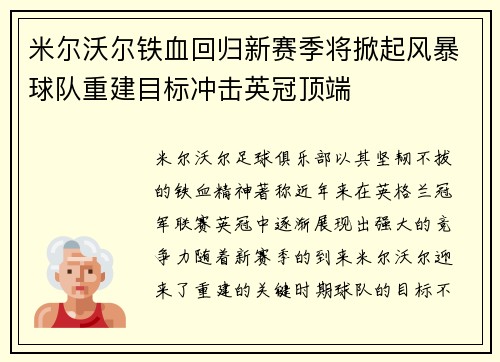 米尔沃尔铁血回归新赛季将掀起风暴球队重建目标冲击英冠顶端