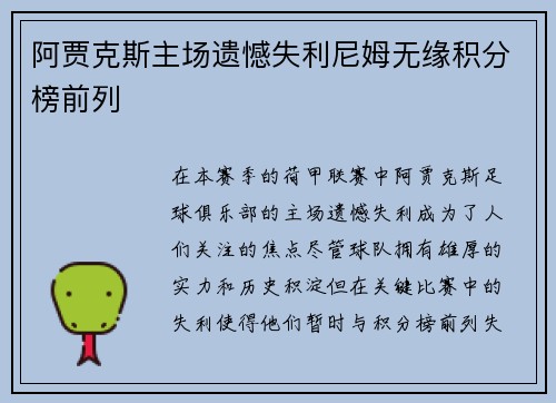 阿贾克斯主场遗憾失利尼姆无缘积分榜前列