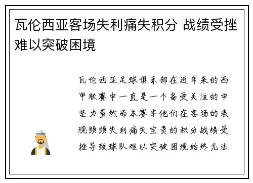 瓦伦西亚客场失利痛失积分 战绩受挫难以突破困境