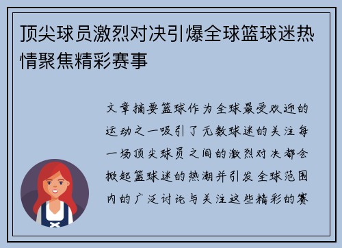 顶尖球员激烈对决引爆全球篮球迷热情聚焦精彩赛事