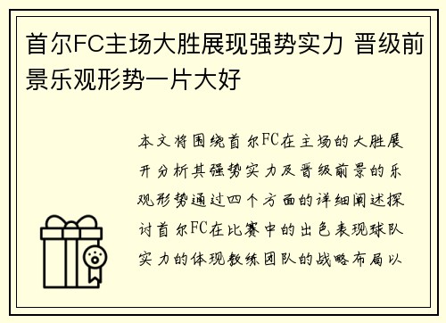 首尔FC主场大胜展现强势实力 晋级前景乐观形势一片大好