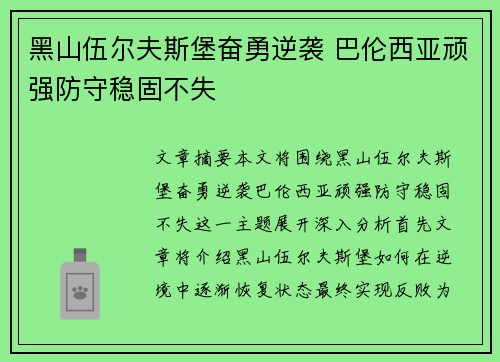 黑山伍尔夫斯堡奋勇逆袭 巴伦西亚顽强防守稳固不失