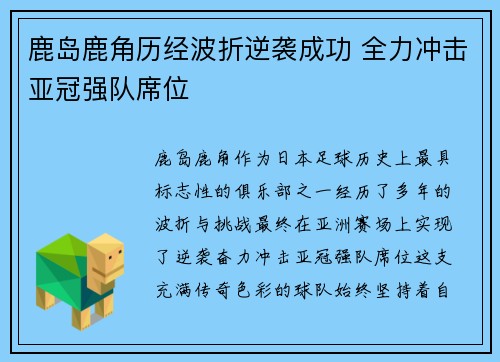 鹿岛鹿角历经波折逆袭成功 全力冲击亚冠强队席位