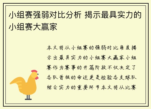 小组赛强弱对比分析 揭示最具实力的小组赛大赢家
