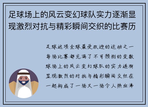 足球场上的风云变幻球队实力逐渐显现激烈对抗与精彩瞬间交织的比赛历程