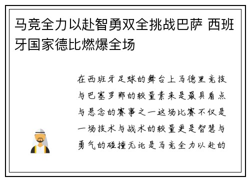 马竞全力以赴智勇双全挑战巴萨 西班牙国家德比燃爆全场