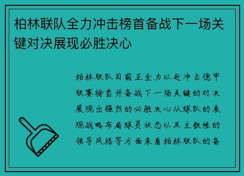 柏林联队全力冲击榜首备战下一场关键对决展现必胜决心
