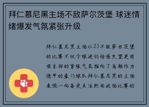 拜仁慕尼黑主场不敌萨尔茨堡 球迷情绪爆发气氛紧张升级