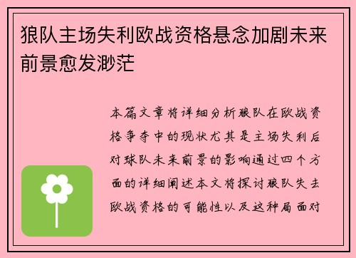 狼队主场失利欧战资格悬念加剧未来前景愈发渺茫