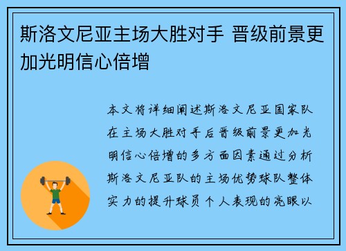 斯洛文尼亚主场大胜对手 晋级前景更加光明信心倍增
