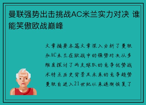 曼联强势出击挑战AC米兰实力对决 谁能笑傲欧战巅峰