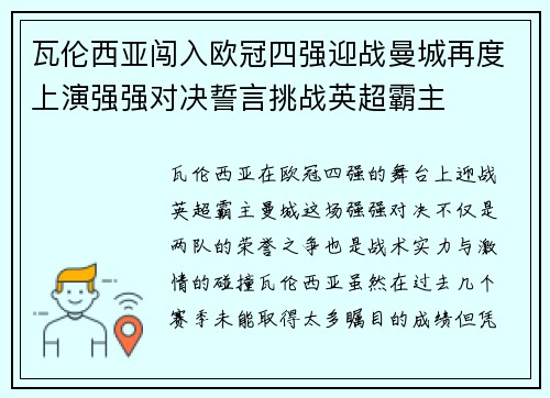瓦伦西亚闯入欧冠四强迎战曼城再度上演强强对决誓言挑战英超霸主