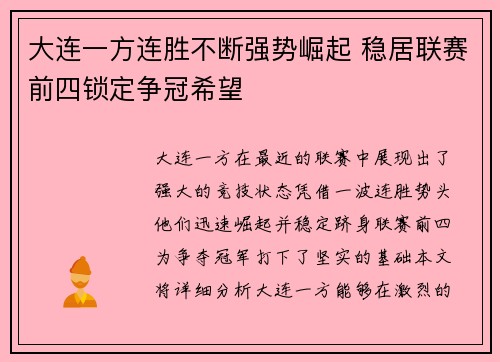 大连一方连胜不断强势崛起 稳居联赛前四锁定争冠希望
