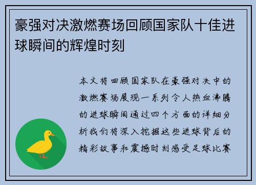 豪强对决激燃赛场回顾国家队十佳进球瞬间的辉煌时刻