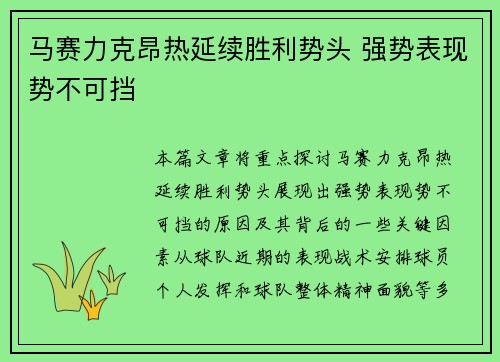 马赛力克昂热延续胜利势头 强势表现势不可挡