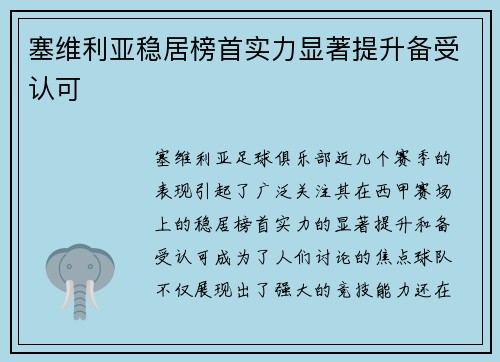塞维利亚稳居榜首实力显著提升备受认可 