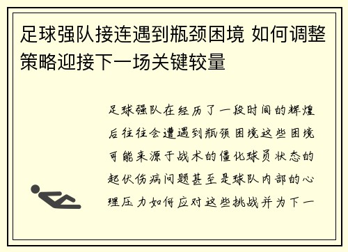 足球强队接连遇到瓶颈困境 如何调整策略迎接下一场关键较量